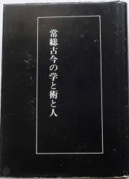 常総古今の学と術と人