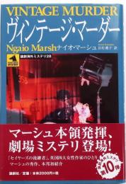 ヴィンテージ・マーダー【論創海外ミステリ 28】