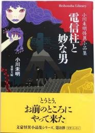 電信柱と妙な男【小川未明怪異小品集】