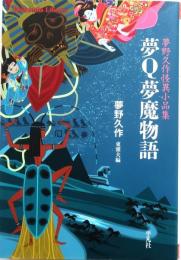 夢Q夢魔物語【夢野久作怪異小品集】