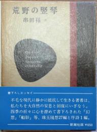 荒野の堅琴