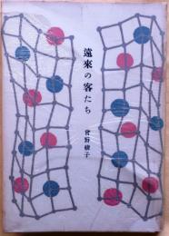 遠来の客たち【第一創作集】