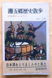 灘五郷歴史散歩【日本酒のふるさと】