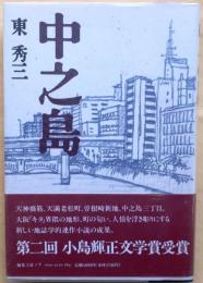 中之島【小島輝政文学賞】