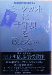 モーツァルトは子守唄を歌わない【第31回乱歩賞】