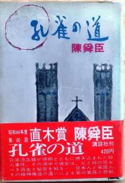 孔雀の道【日本推理作家協会賞】