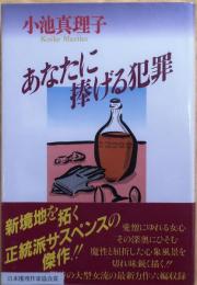 あなたに棒げる犯罪【日本推理作家協会賞】