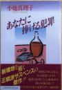 あなたに棒げる犯罪【日本推理作家協会賞】