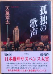 孤独の歌声【日本推理サスペンス大賞優秀作】