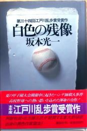 白色の残像【第34回乱歩賞】