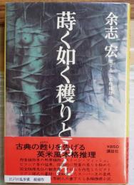 蒔く如く穫りとらん【蒔く如く穫りとらん】