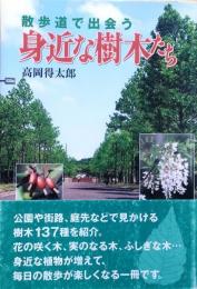 散歩道で出会う身近な樹木たち