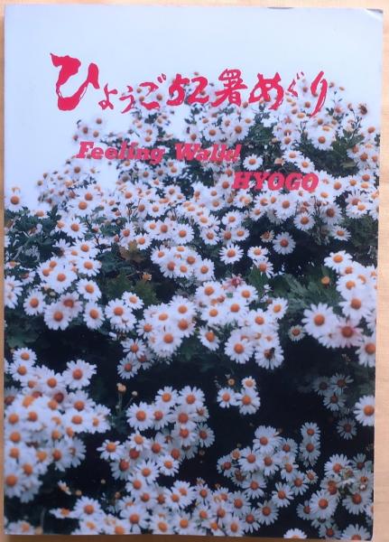 ひょうご52署めぐり　【兵庫県警察管轄区域図入】 ひょうご52署めぐり 【兵庫県警察管轄区域図入】 - メルカリ