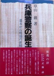 兵庫警察の誕生