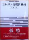 万葉の歌人 高橋虫麻呂 初版