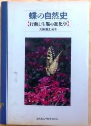 蝶の自然史