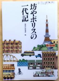 坊やポリスの一代記【警察機関誌作品コンクール入選作品集20】