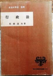 行政法 地方公務員研修選書3【自治大学校監修】