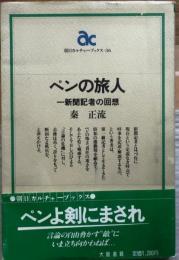 ペンの旅人【一新聞記者の回想】