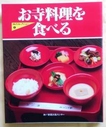 お寺料理を食べる【味のコレクション6】