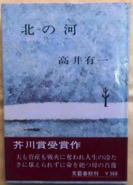 北の河【芥川賞】