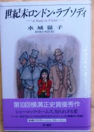 世紀末ロンドン・ラプソディ【横溝正史賞優秀作】