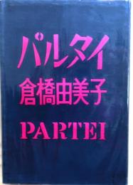 パルタイ【女流文学賞】