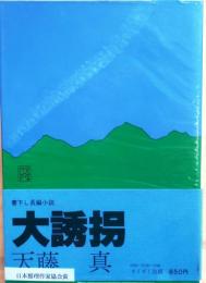 大誘拐【日本推理作家協会賞】