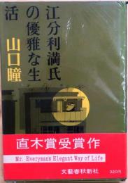 江分利満氏の華麗な生活【直木賞賞帯】