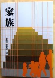 家族【警察機関誌作品コンクール入選作品集13】