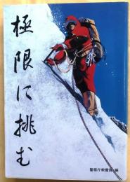 極限に挑む【警察機関誌作品コンクール入選作品集15】