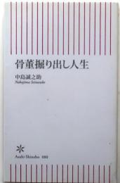 骨董掘り出し人生