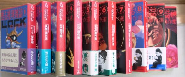 幻の探偵雑誌甦る推理雑誌全20巻ミステリー文学資料館編光文社文庫