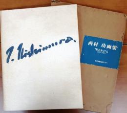 西村 功 画集　「駅・人生・パリ」　1952～1981【オリジナル版画シルクスクリーン1枚付・見返しサイン】