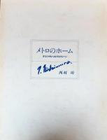 西村 功 画集　「駅・人生・パリ」　1952～1981【オリジナル版画シルクスクリーン1枚付・見返しサイン】