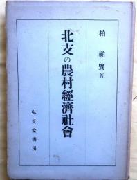 北支の農村経済社会