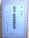 北支の農村経済社会 菊判