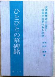 ひとびとの墓碑銘【文革犠牲者の追悼と中国文芸界のある状況】