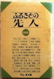 ふるさとの先人 揖龍篇