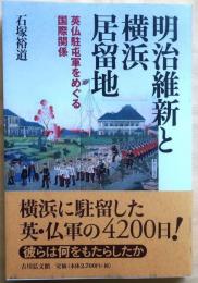 明治維新と横浜居留地【英仏駐屯軍をめぐる国際関係】