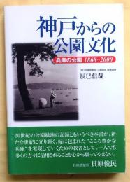 神戸からの公園文化【兵庫の公園1868-2000】