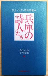 兵庫の詩人たち　明治・大正・昭和詩集成