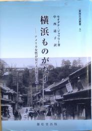 横浜ものがたり　東西交流叢書9【アメリカ女性が見た大正期の日本】