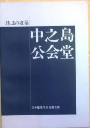 珠玉の建築　中之島公会堂