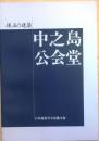 珠玉の建築　中之島公会堂 B5