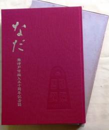 なだ　灘神戸市編入五十周年記念誌【付図袋入り】