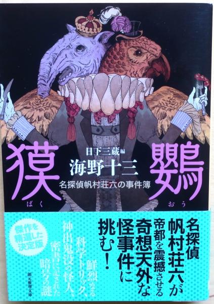 Amazon.co.jp: 獏鸚 (名探偵帆村荘六の事件簿) (創元推理文庫