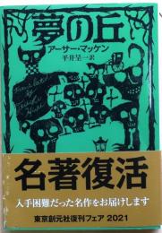 夢の丘【東京創元社名著復刊】