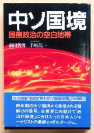 中ソ国境　国際政治の空白地帯