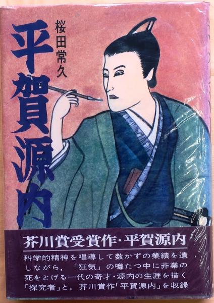 平賀源内【芥川賞】(桜田常久) / オールドブックス ダ・ヴィンチ